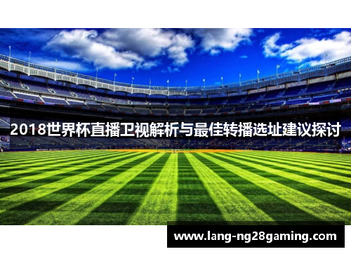 2018世界杯直播卫视解析与最佳转播选址建议探讨