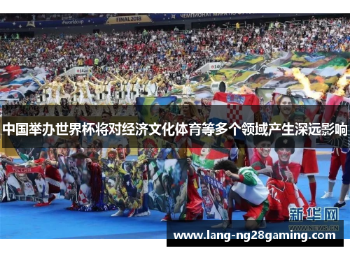 中国举办世界杯将对经济文化体育等多个领域产生深远影响