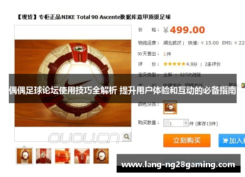 偶偶足球论坛使用技巧全解析 提升用户体验和互动的必备指南