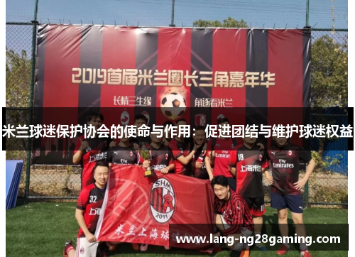 米兰球迷保护协会的使命与作用：促进团结与维护球迷权益