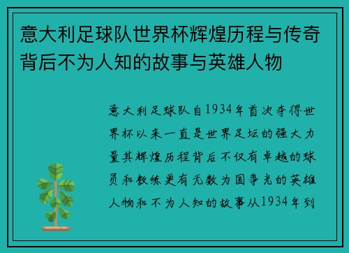意大利足球队世界杯辉煌历程与传奇背后不为人知的故事与英雄人物