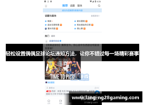 轻松设置偶偶足球论坛通知方法,让你不错过每一场精彩赛事 轻松设置偶偶足球论坛通知方法,让你不错过每一场精彩赛事