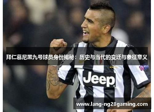 拜仁慕尼黑九号球员身份揭秘：历史与当代的变迁与象征意义