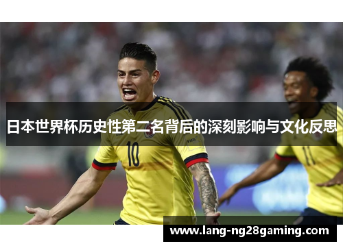 日本世界杯历史性第二名背后的深刻影响与文化反思