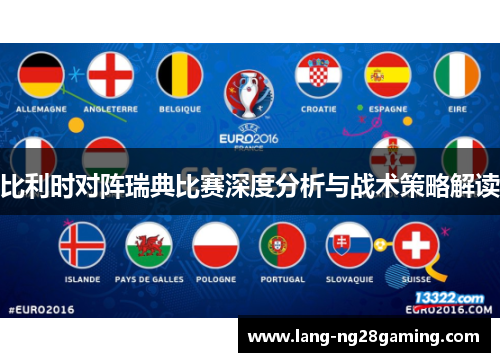 比利时对阵瑞典比赛深度分析与战术策略解读 比利时对阵瑞典比赛深度分析与战术策略解读