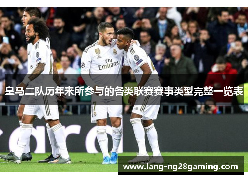 皇马二队历年来所参与的各类联赛赛事类型完整一览表 皇马二队历年来所参与的各类联赛赛事类型完整一览表