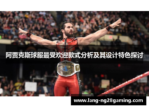 阿贾克斯球服最受欢迎款式分析及其设计特色探讨