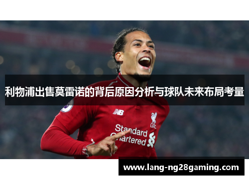 利物浦出售莫雷诺的背后原因分析与球队未来布局考量