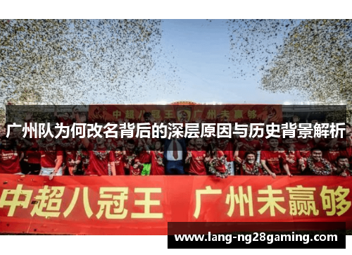 广州队为何改名背后的深层原因与历史背景解析