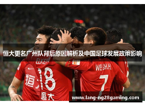 恒大更名广州队背后原因解析及中国足球发展政策影响