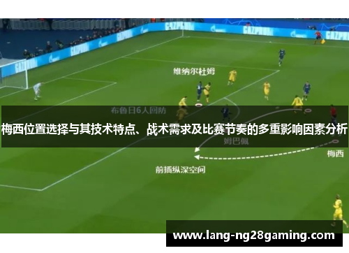 梅西位置选择与其技术特点、战术需求及比赛节奏的多重影响因素分析