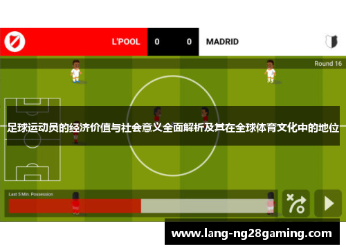 足球运动员的经济价值与社会意义全面解析及其在全球体育文化中的地位