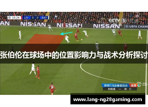 张伯伦在球场中的位置影响力与战术分析探讨