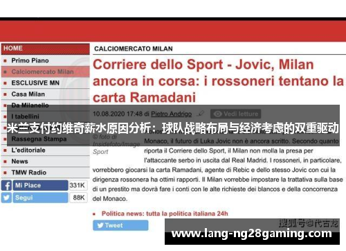 米兰支付约维奇薪水原因分析：球队战略布局与经济考虑的双重驱动