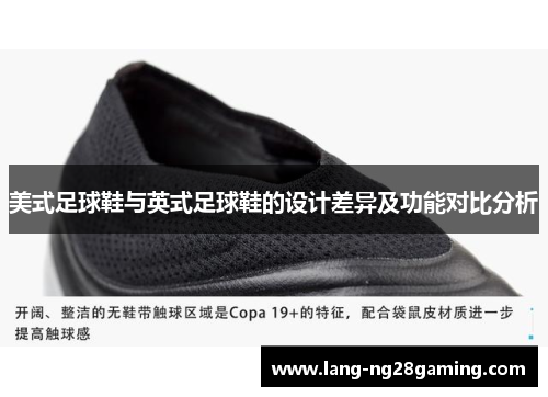 美式足球鞋与英式足球鞋的设计差异及功能对比分析