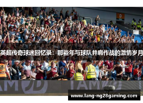 英超传奇球迷回忆录：那些年与球队并肩作战的激情岁月
