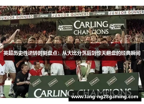 英超历史性逆转时刻盘点：从大比分落后到惊天翻盘的经典瞬间