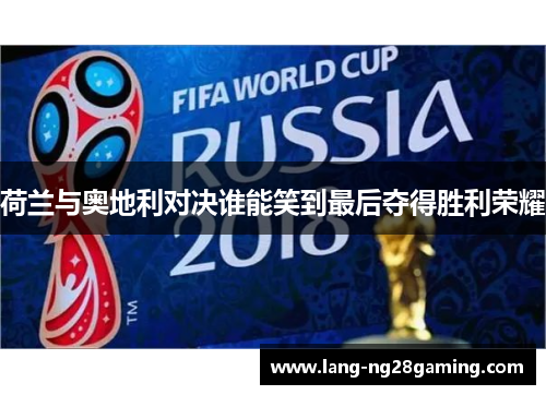 荷兰与奥地利对决谁能笑到最后夺得胜利荣耀