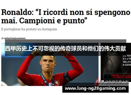 西甲历史上不可忽视的传奇球员和他们的伟大贡献 西甲历史上不可忽视的传奇球员和他们的伟大贡献