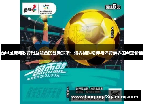 西甲足球与教育相互融合的创新探索:培养团队精神与体育素养的双重价值 西甲足球与教育相互融合的创新探索:培养团队精神与体育素养的双重价值