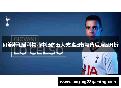 贝蒂斯租借利物浦中场的五大关键细节与背后原因分析