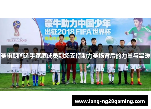 赛事期间选手家庭成员到场支持助力赛场背后的力量与温暖