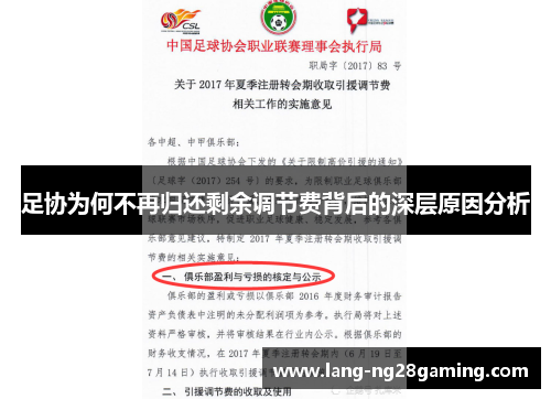 足协为何不再归还剩余调节费背后的深层原因分析