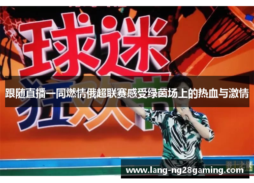 跟随直播一同燃情俄超联赛感受绿茵场上的热血与激情