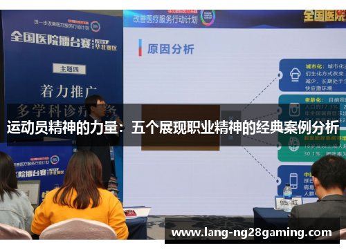 运动员精神的力量:五个展现职业精神的经典案例分析 运动员精神的力量:五个展现职业精神的经典案例分析