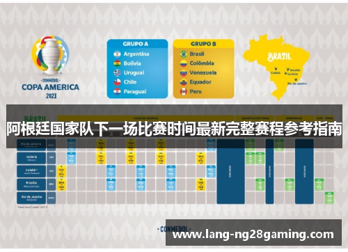 阿根廷国家队下一场比赛时间最新完整赛程参考指南