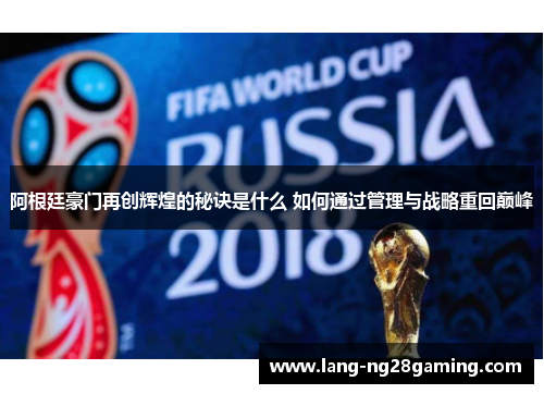 阿根廷豪门再创辉煌的秘诀是什么 如何通过管理与战略重回巅峰