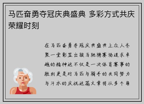 马匹奋勇夺冠庆典盛典 多彩方式共庆荣耀时刻