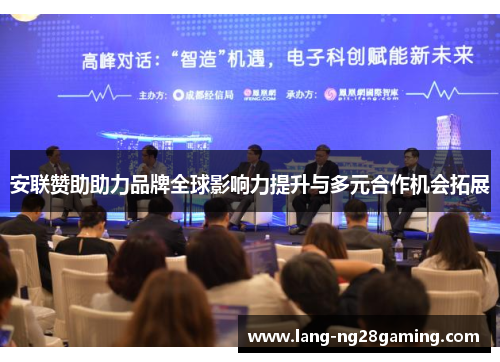 安联赞助助力品牌全球影响力提升与多元合作机会拓展 安联赞助助力品牌全球影响力提升与多元合作机会拓展