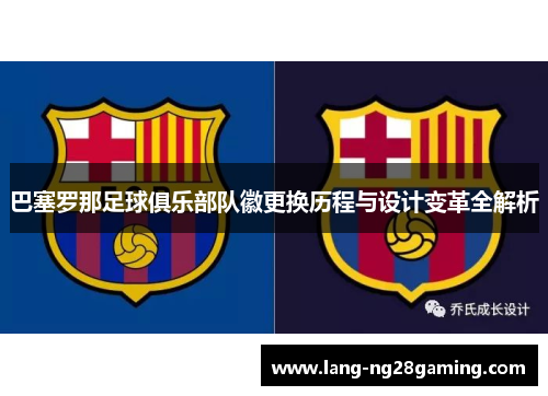 巴塞罗那足球俱乐部队徽更换历程与设计变革全解析