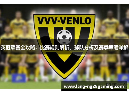 英冠联赛全攻略：比赛规则解析、球队分析及赛季策略详解