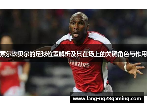 索尔坎贝尔的足球位置解析及其在场上的关键角色与作用