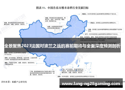 全景聚焦2023法国对波兰之战的赛前期待与全面深度预测剖析