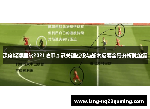 深度解读里尔2021法甲夺冠关键战役与战术运筹全景分析脉络篇
