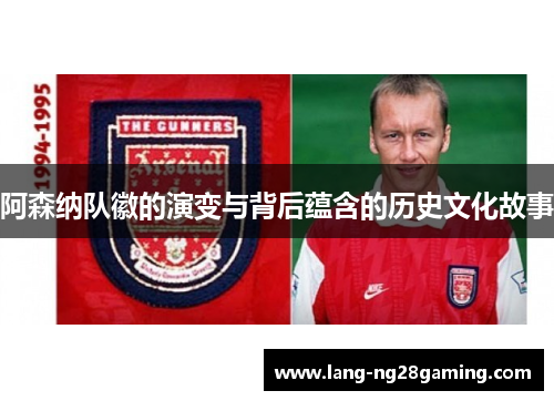阿森纳队徽的演变与背后蕴含的历史文化故事