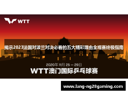 揭示2023法国对波兰对决必看的五大精彩理由全观赛终极指南