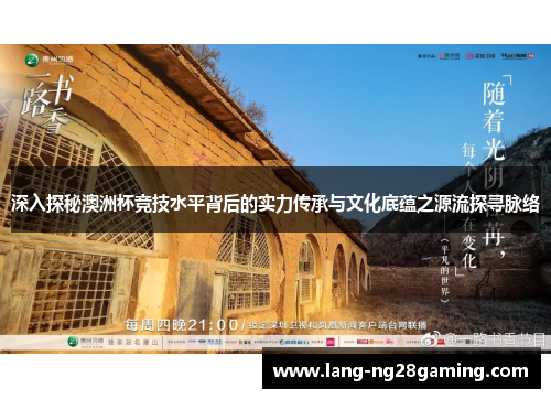 深入探秘澳洲杯竞技水平背后的实力传承与文化底蕴之源流探寻脉络 深入探秘澳洲杯竞技水平背后的实力传承与文化底蕴之源流探寻脉络