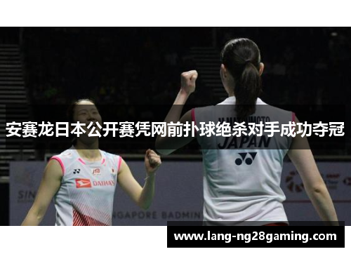 安赛龙日本公开赛凭网前扑球绝杀对手成功夺冠