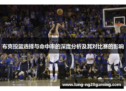 布克投篮选择与命中率的深度分析及其对比赛的影响