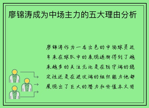 廖锦涛成为中场主力的五大理由分析