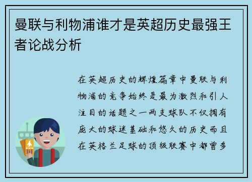 曼联与利物浦谁才是英超历史最强王者论战分析