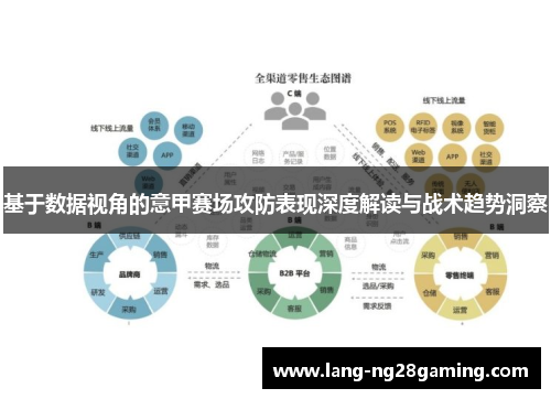 基于数据视角的意甲赛场攻防表现深度解读与战术趋势洞察
