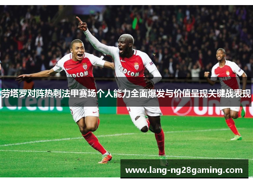 劳塔罗对阵热刺法甲赛场个人能力全面爆发与价值呈现关键战表现