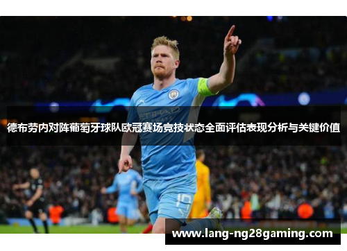 德布劳内对阵葡萄牙球队欧冠赛场竞技状态全面评估表现分析与关键价值