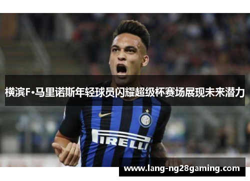 横滨F·马里诺斯年轻球员闪耀超级杯赛场展现未来潜力