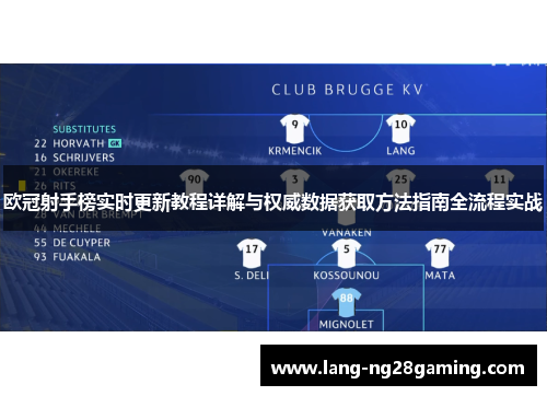 欧冠射手榜实时更新教程详解与权威数据获取方法指南全流程实战